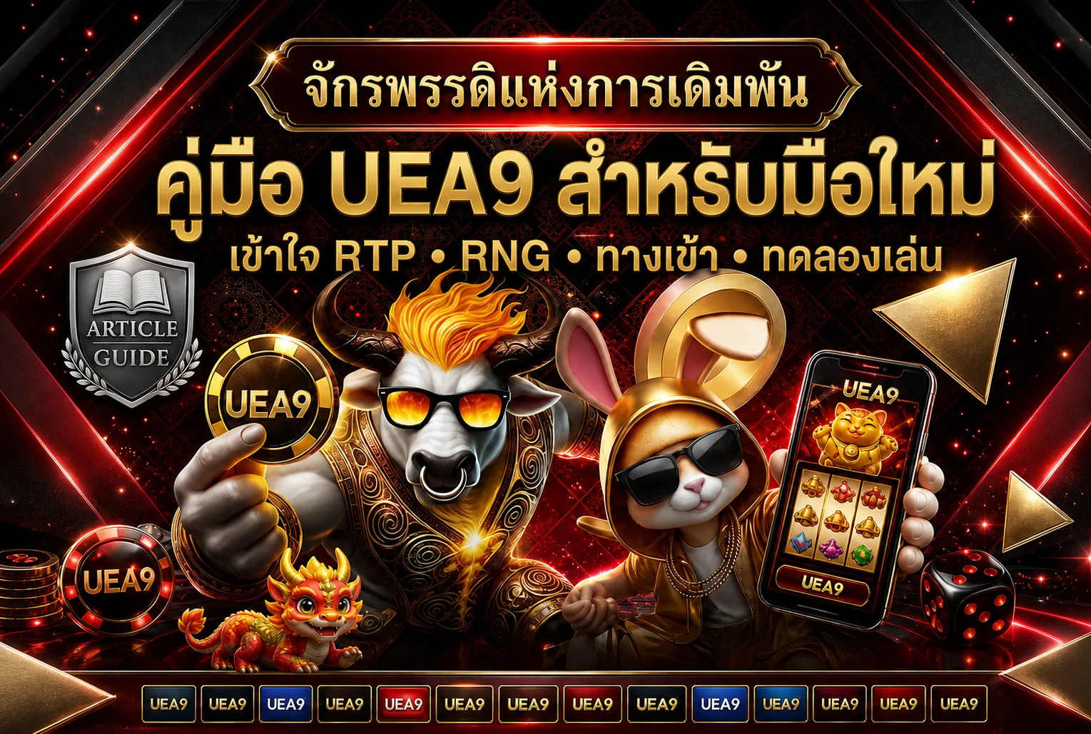UEA9 คู่มือมือใหม่ RTP RNG ทางเข้าและทดลองเล่น