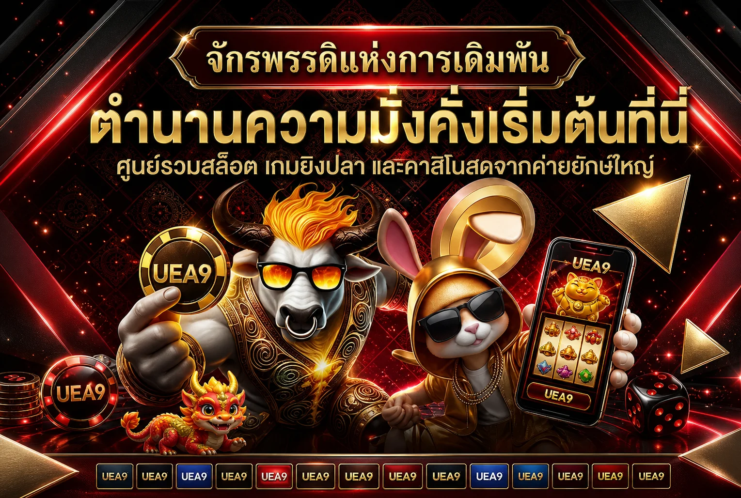 แบนเนอร์ UEA9 สล็อตออนไลน์ลำดับ 1